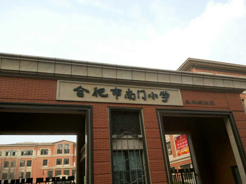 合肥市南門小學(xué)