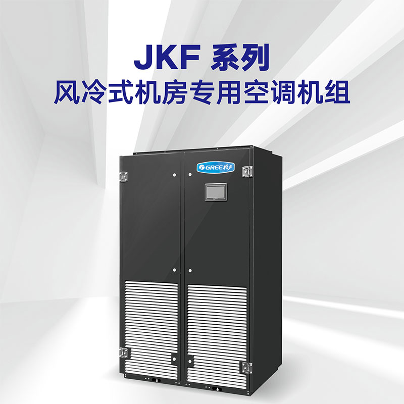 JKF系列 風(fēng)冷式機(jī)房專(zhuān)用空調(diào)機(jī)組